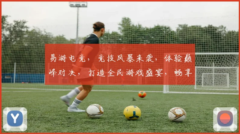 易游电竞，竞技风暴来袭，体验巅峰对决，打造全民游戏盛宴，畅享电竞盛宴，挑战不止