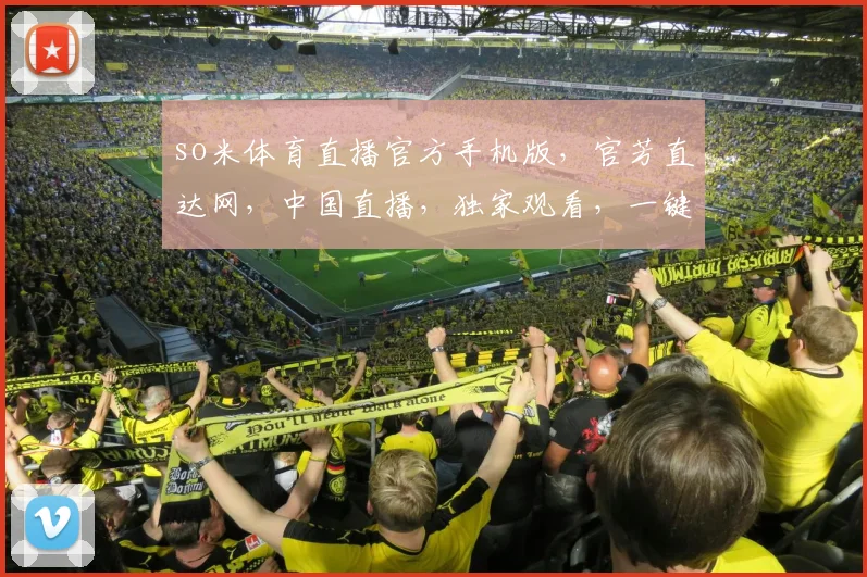 so米体育直播官方手机版，官芳直达网，中国直播，独家观看，一键直达，三网覆盖，精彩不断