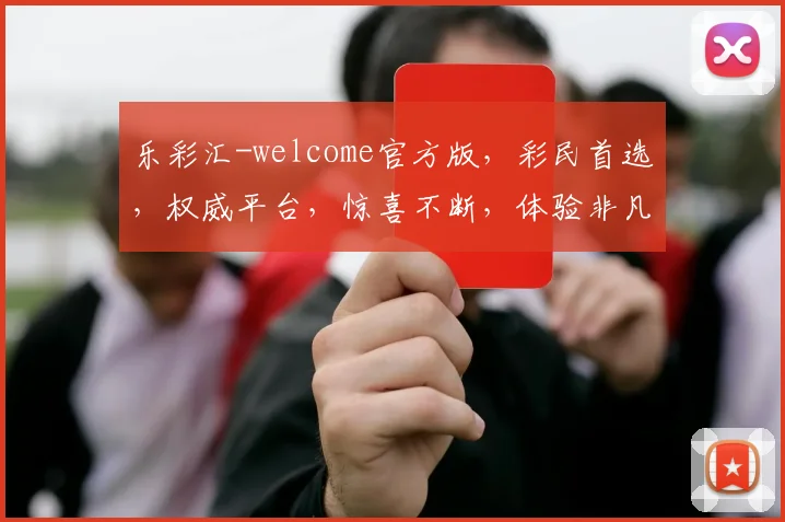 乐彩汇-welcome官方版，彩民首选，权威平台，惊喜不断，体验非凡，尽在乐彩汇