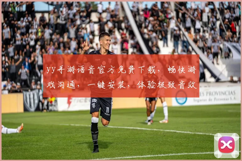 yy手游语音官方免费下载，畅快游戏沟通，一键安装，体验极致音效，三步完成