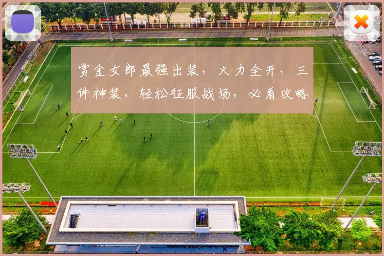 赏金女郎最强出装，火力全开，三件神装，轻松征服战场，必看攻略