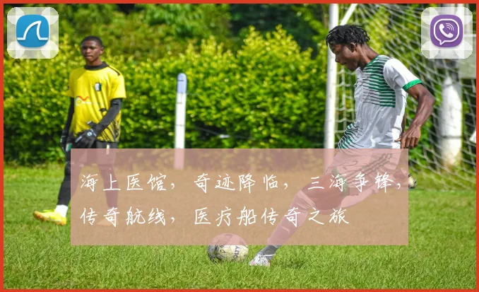 海上医馆，奇迹降临，三海争锋，传奇航线，医疗船传奇之旅