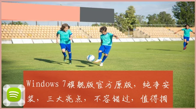 Windows 7旗舰版官方原版，纯净安装，三大亮点，不容错过，值得拥有