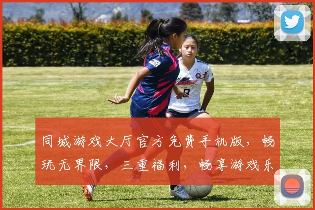 同城游戏大厅官方免费手机版，畅玩无界限，三重福利，畅享游戏乐趣，快来体验