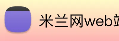 米兰网web站 logo